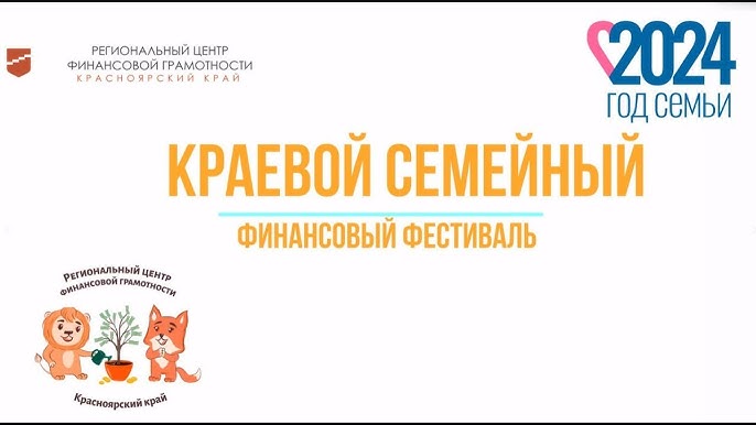 Краевой семейный финансовый фестиваль.